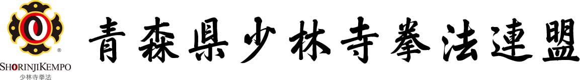 青森県少林寺拳法連盟